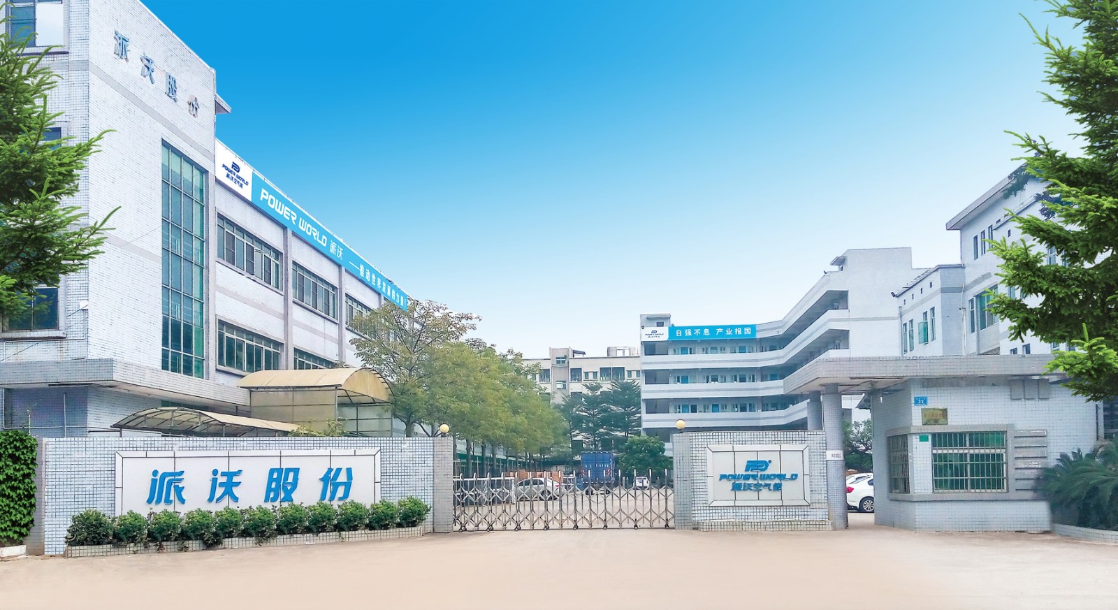 派沃工厂生产基地.jpg