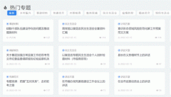 公文学社：数量大，种类多的公文写作范例网站