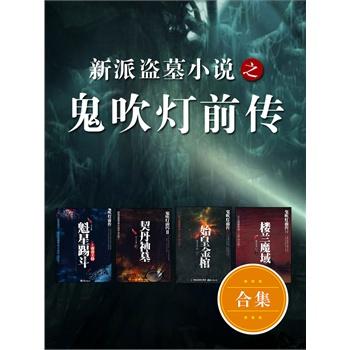 盗墓小说网