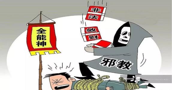 邪教组织