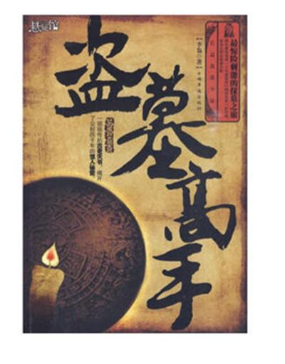 盗墓小说推荐