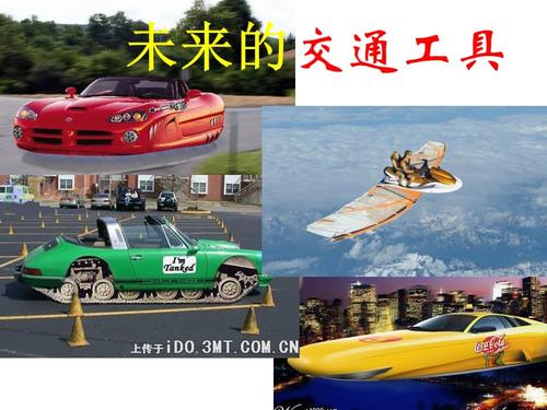 未来的交通工具