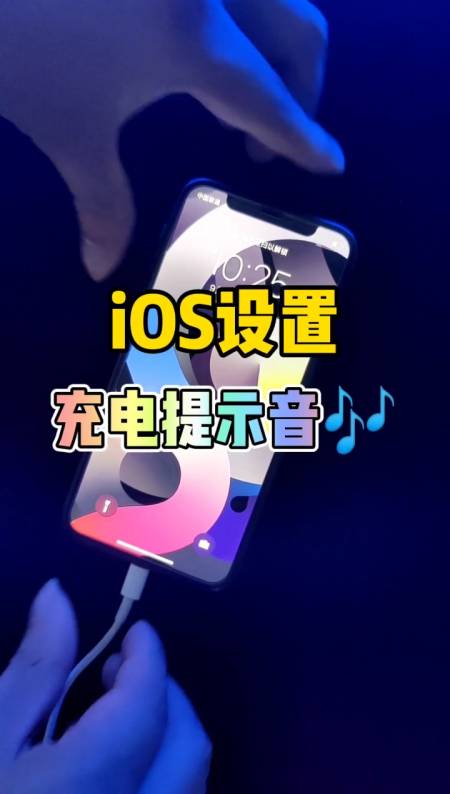 苹果ios14充电提示音(苹果ios14充电提示音怎么设置) 苹果ios14充电提示音(苹果ios14充电提示音怎么设置)