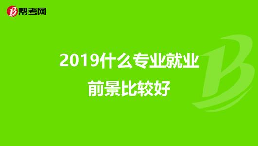 就业前景最好专业