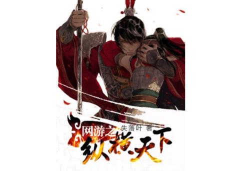 网游小说完本排行榜