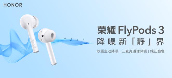 华为荣耀flypods3(华为荣耀flypods pro) 华为荣耀flypods3(华为荣耀flypods pro)