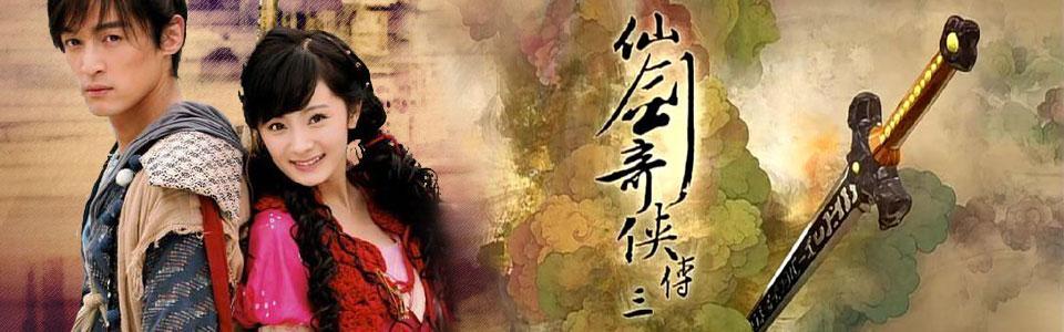 仙剑奇侠传四电视剧