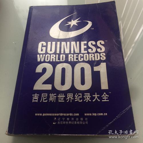 世界吉尼斯纪录大全
