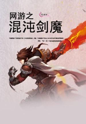 网游系列小说