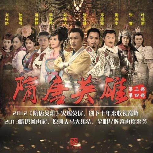 隋唐英雄排行