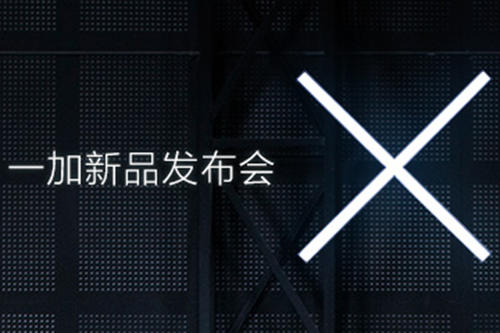 一加9发布会直播