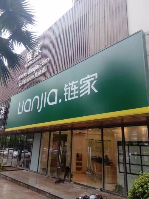 链家房地产(链家房地产公司怎么样) 链家房地产(链家房地产公司怎么样)