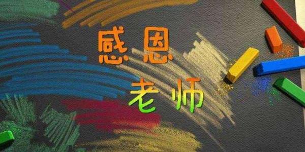 教师节送导师礼物