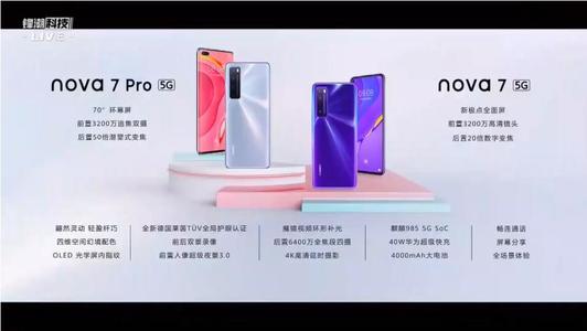 华为nova参数(华为nova7参数) 华为nova参数(华为nova7参数)