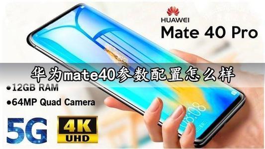 华为mate30参数