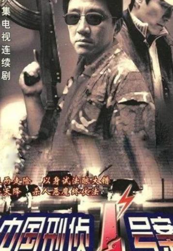 中国十大悍匪!改编而成的电视剧!