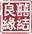 「关注」全市党员干部注意，办酒需报备！新发生人情500以内