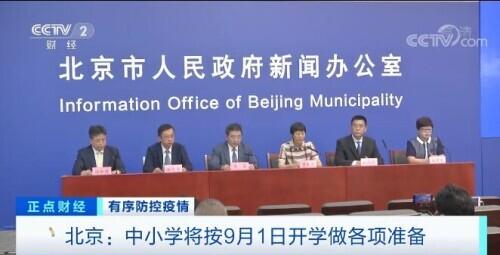 北京:中小学将按9月1日开学做各项准备 实行不同返校方案应对疫情
