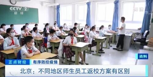 北京:中小学将按9月1日开学做各项准备 实行不同返校方案应对疫情