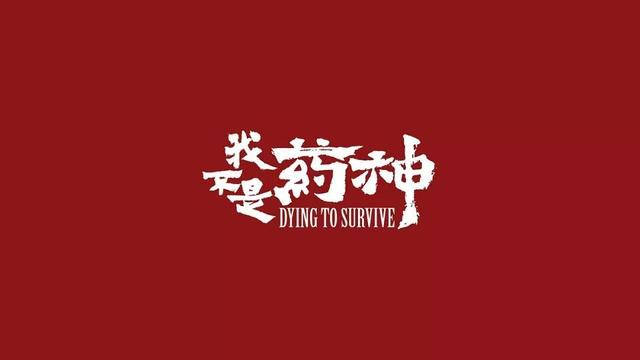 《我不是药神》字体设计师尚巍因车祸去世,年仅30岁