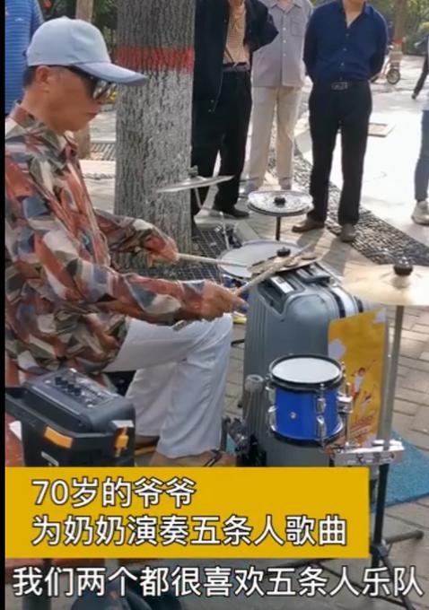 现实版阿珍爱上了阿强!70岁爷爷敲架子鼓帮奶奶追星五条人