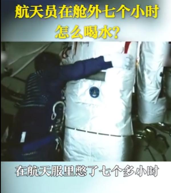 航天员出舱七个小时怎么喝水？航天员出舱七个小时喝水全过程揭秘