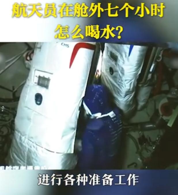 航天员出舱七个小时怎么喝水？航天员出舱七个小时喝水全过程揭秘