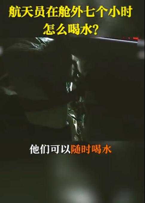 航天员出舱七个小时怎么喝水？航天员出舱七个小时喝水全过程揭秘