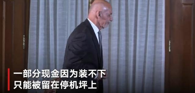 阿富汗总统“逃亡”细节曝光:现金塞满4辆车和直升机 装不下的被扔在停机坪