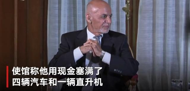 阿富汗总统“逃亡”细节曝光:现金塞满4辆车和直升机 装不下的被扔在停机坪
