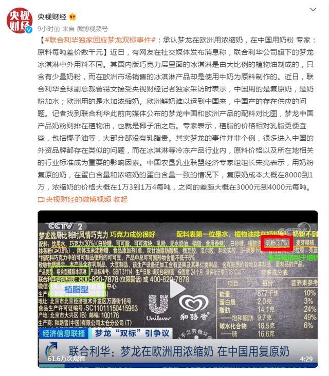 联合利华回应梦龙双标事件:承认梦龙在欧洲用浓缩奶,在中国用奶粉