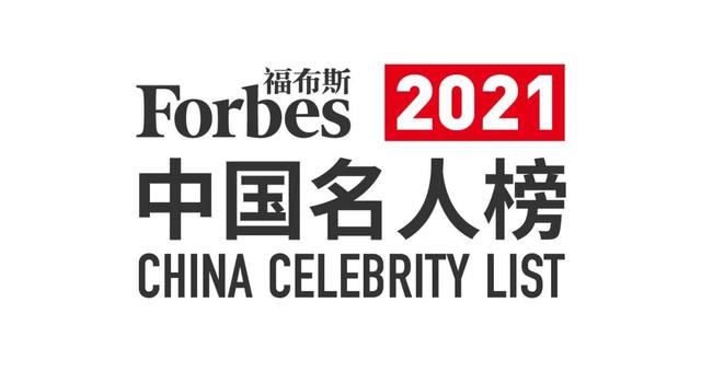 福布斯中国发布2021中国名人榜:改变正当时