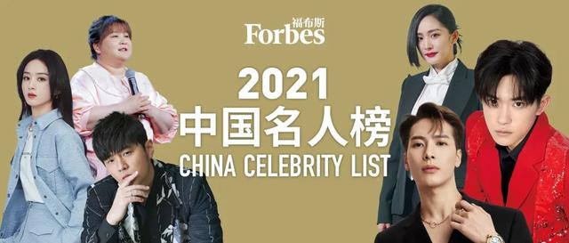 福布斯中国发布2021中国名人榜:改变正当时