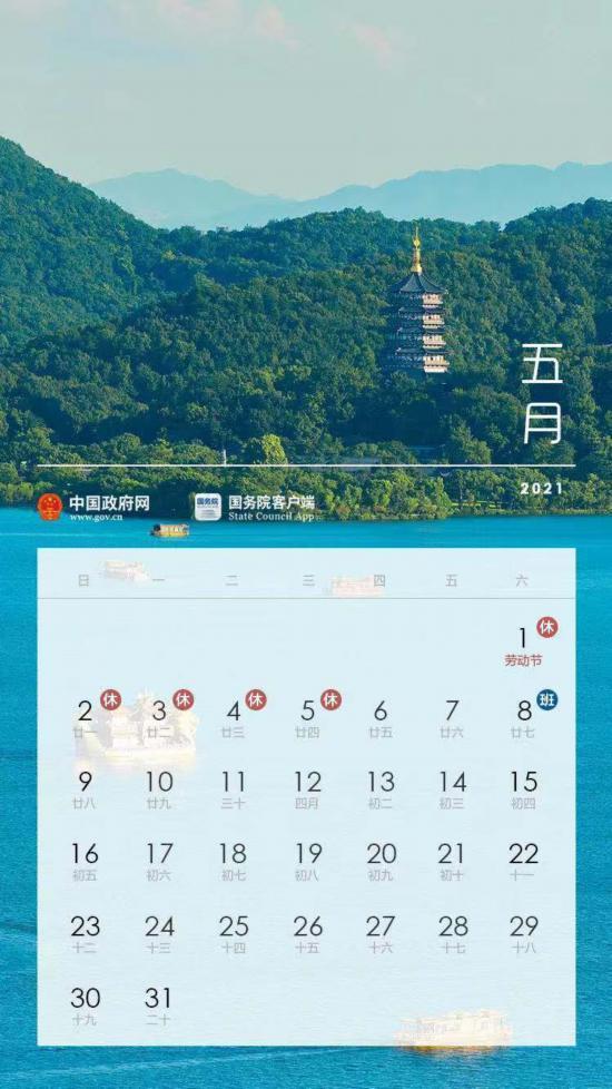 国务院办公厅关于2021年部分节假日安排的通知