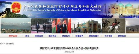 中国驻阿富汗大使王愚向阿主流媒体全面介绍中国的发展进步