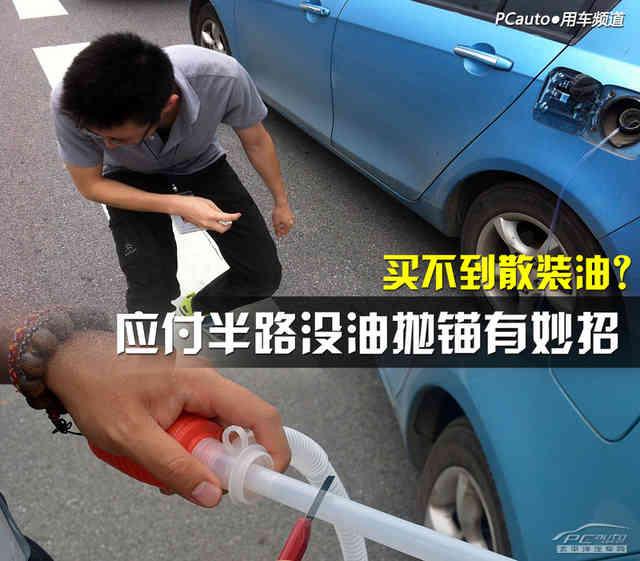汽车半路没油怎么办(汽车上坡熄火怎么办_百度经验) 汽车半路没油怎么办(汽车上坡熄火怎么办_百度经验)