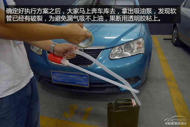 半路没油抛锚了怎么办？有妙招！