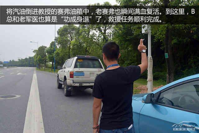 半路没油抛锚了怎么办？有妙招！