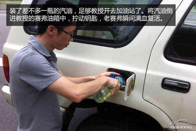 半路没油抛锚了怎么办？有妙招！