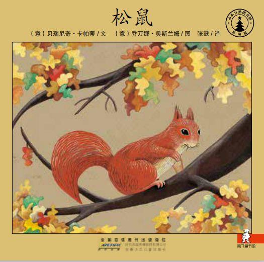 爱唱反调的小松鼠(爱唱反调的小松鼠绘本) 爱唱反调的小松鼠(爱唱反调的小松鼠绘本)