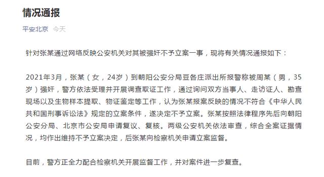 北京朝阳检察：关于张某反映报警不予立案问题，正依法调查核实