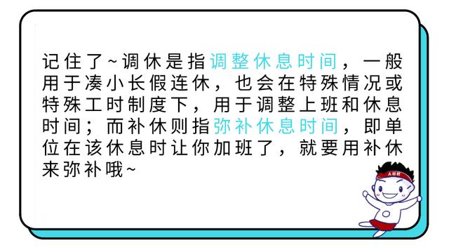 调休、补休傻傻分不清?待遇差别可太大了