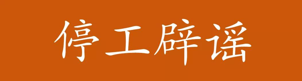 辟谣!“十四运”西安停工吗?有人过分夸大