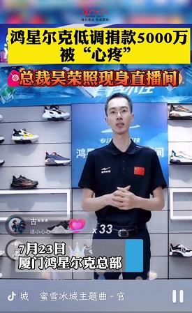 鸿星尔克逆势捐5000万,网友热情让董事长害怕:真没那么惨