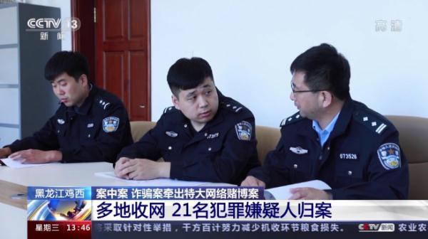 涉案资金5亿!黑龙江警方破获一起诈骗案,牵出特大网络赌博案