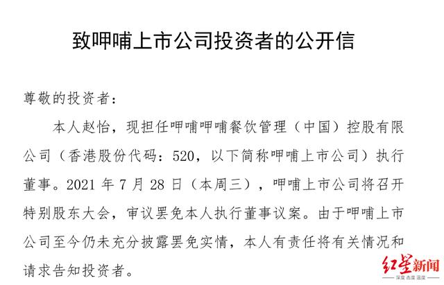 呷哺呷哺宫斗落幕?刚刚,前美女总裁赵怡被罢免执行董事职务