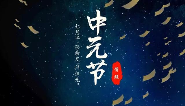 每逢佳节倍思亲!中元节,鬼节上的习俗