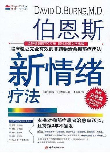 《伯恩斯新情绪疗法》:全面掌控自我情绪的自助枕边书