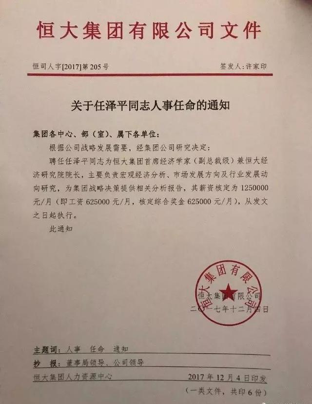恒大集团1500万人事任命的通知：是贫穷限制了你的想象力！