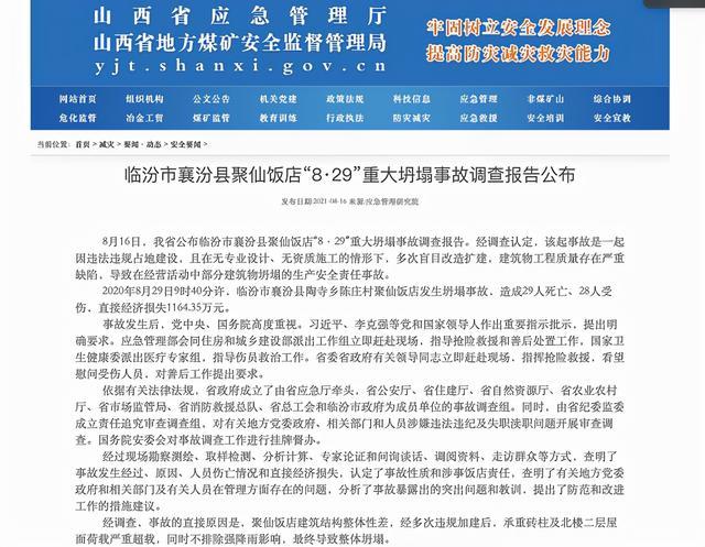 山西临汾“8·29”重大坍塌事故调查报告公布:41名有关公职人员被处理